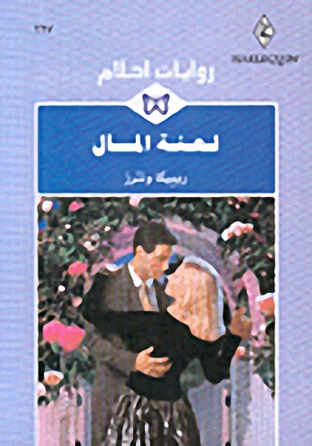 لعنة المال - 227