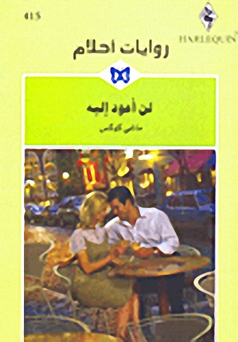 لن أعود إليه - 415