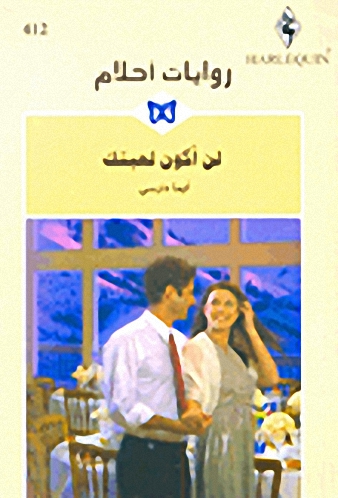 لن أكون لعبتك - 412