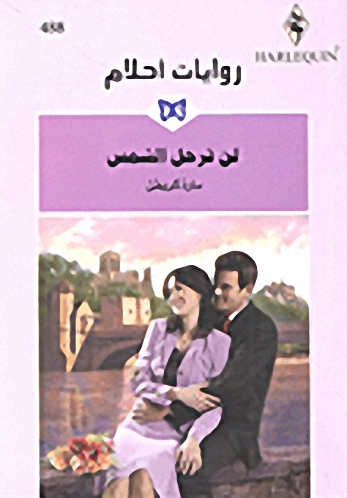 لن ترحل الشمس - 488