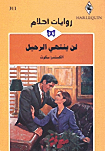 لن ينتهي الرحيل - 311