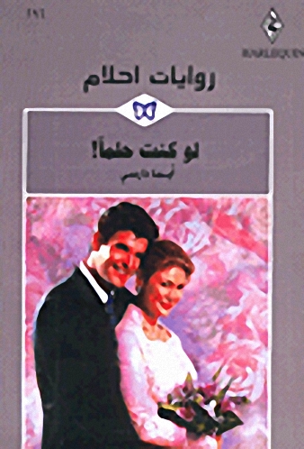 لو كنت حلماً! - 296