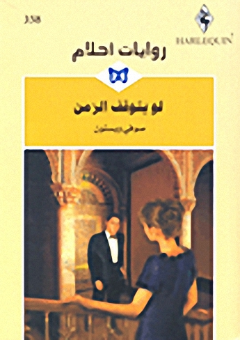 لو يتوقف الزمن - 358