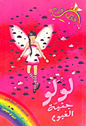 لولو جنية الغيوم