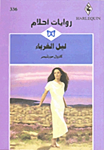 ليل الغرباء - 336