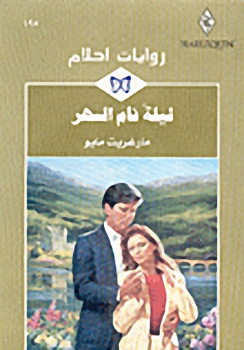 ليلة نام السهر - 195