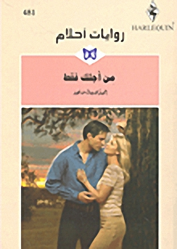 من أجلك فقط