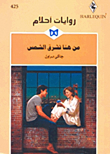 من هنا تشرق الشمس - 425