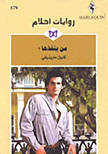 من ينقذها؟ - 379