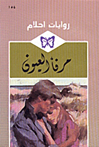 مرفأ العيون-154