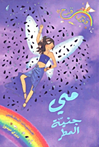 مي جنية المطر