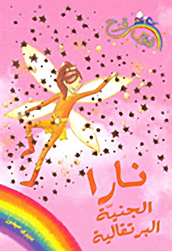 نارا الجنية البرتقالية