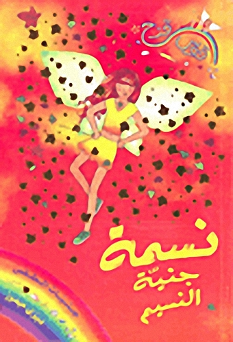 نسمة جنية النسيم