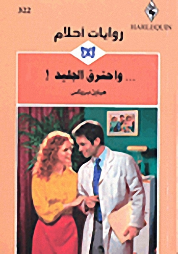 واحترق الجليد!