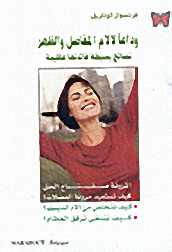 وداعاً لآلام المفاصل والظهر، نصائح بسيطة فائدتها عظيمة