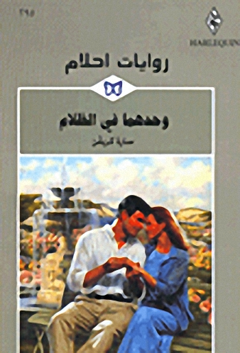 وحدهما في الظلام