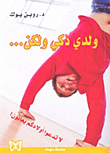 ولدي ذكي ولكن... : لا تدعوا أولادكم يعانون