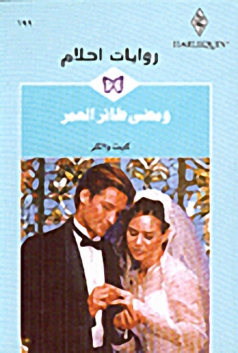 ومضى طائر العمر