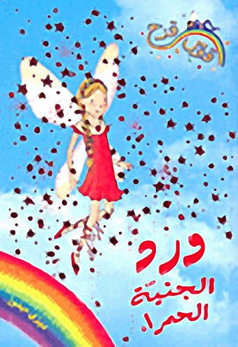 ورد الجنية الحمراء