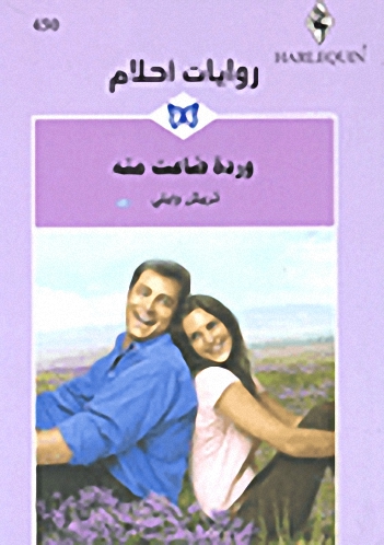 وردة ضاعت منه