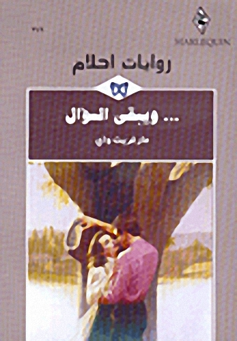 ويبقى السؤال