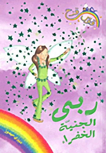 ربى الجنية الخضراء