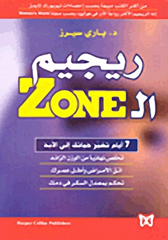 ريجيم الـ Zone