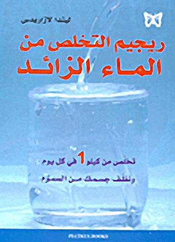 ريجيم التخلص من الماء الزائد