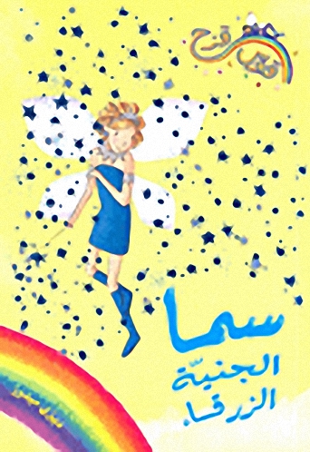 سما الجنية الزرقاء