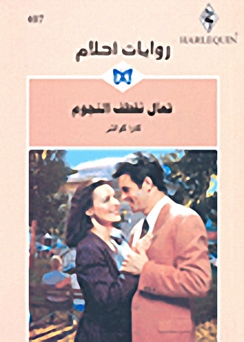 تعال نقطف النجوم