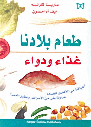 طعام بلادنا غذاء ودواء