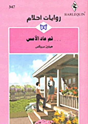 ثم عاد الأمس