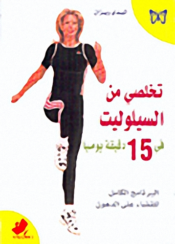 تخلصي من السيلوليت في 15 دقيقة يومياً : البرنامج الكامل للقضاء على الدهون