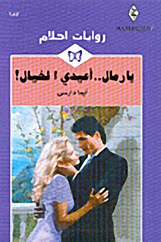 يا رمال.. أعيدي الخيال!