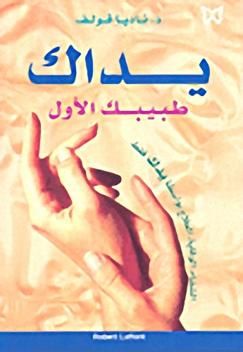 يداك طبيبك الأول