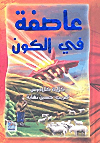 عاصفة في الكون