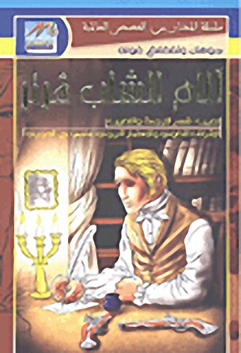 آلام الشاب فرتر