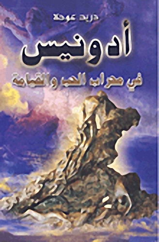 أدونيس في محراب الحب والقيامة