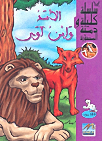 الأسد وابن آوى