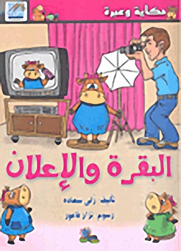 البقرة والإعلان