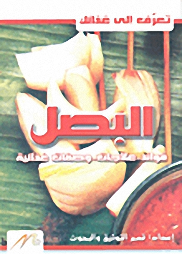 البصل ؛ فوائد - علاجات - وصفات غذائية