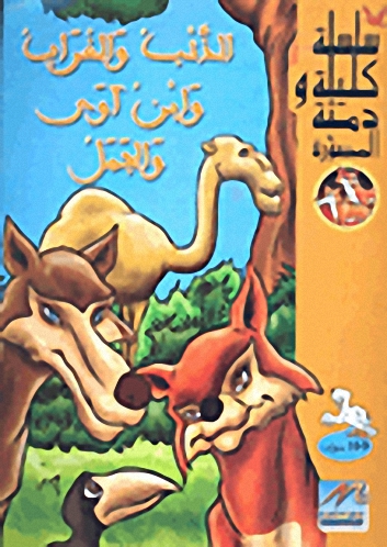 الذئب والغراب وابن آوى والجمل