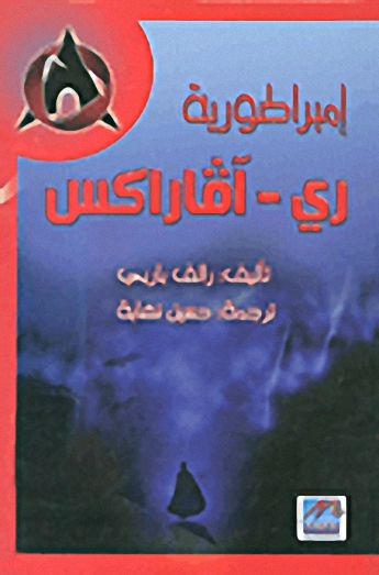 إمبراطورية ري - آفاراكس