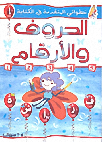 الحروف والأرقام