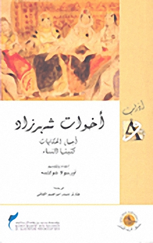 أخوات شهرزاد؛ أجمل الحكايات كتبتها النساء