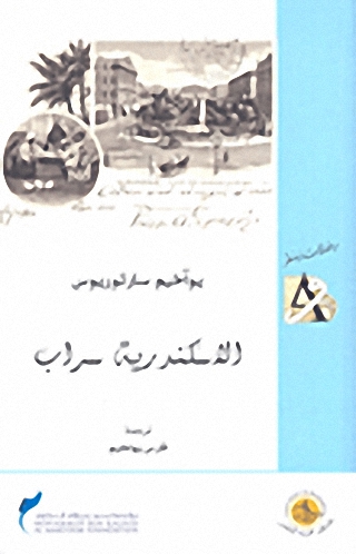 الاسكندرية سراب