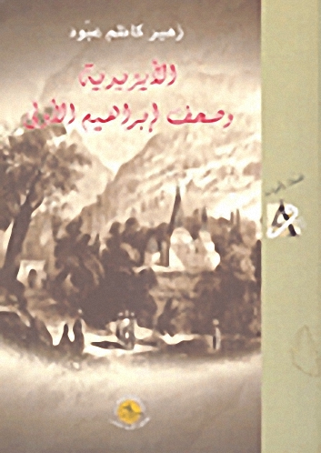 الأيزيدية وصحف إبراهيم الأولى