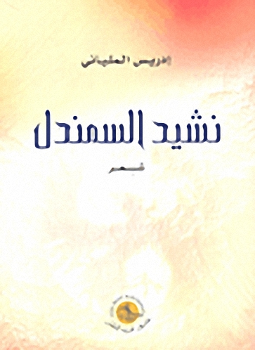 نشيد السمندل