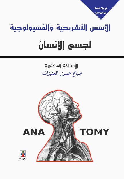 ‫الأسس التشريحية والفسيولوجية لجسم الانسان‬