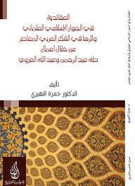 العقائدية في الحوار الإسلامي العلماني :وأثرها في الفكر العربي المعاصر من خلال أعمال طه عبد الرحمن وعبد الله العروي